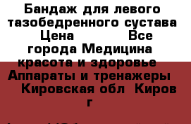 Бандаж для левого тазобедренного сустава › Цена ­ 3 000 - Все города Медицина, красота и здоровье » Аппараты и тренажеры   . Кировская обл.,Киров г.